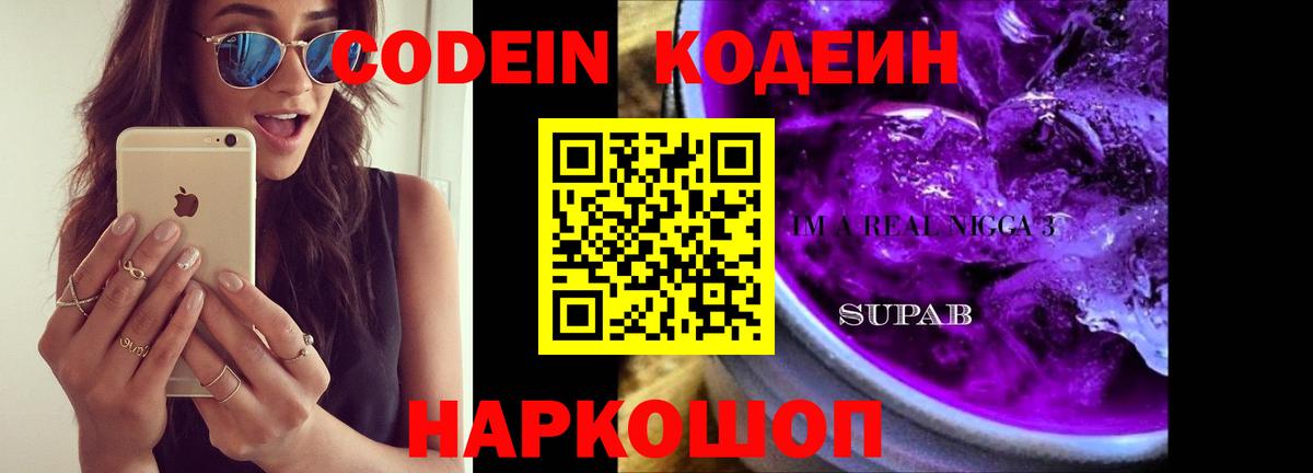 Кодеин Purple Drank  Вход с VPN  Прохладный 